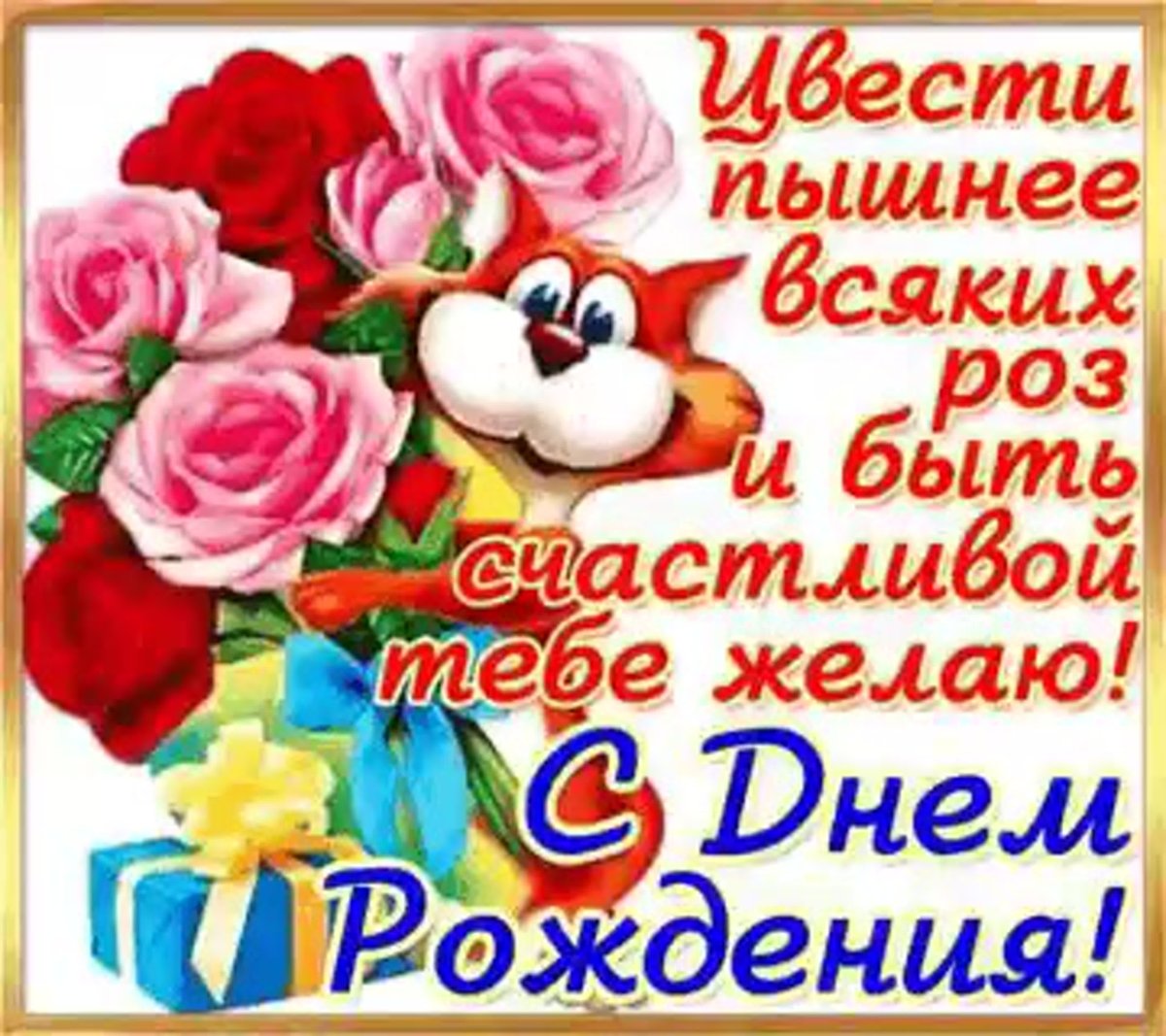 С днём рождения свекроае