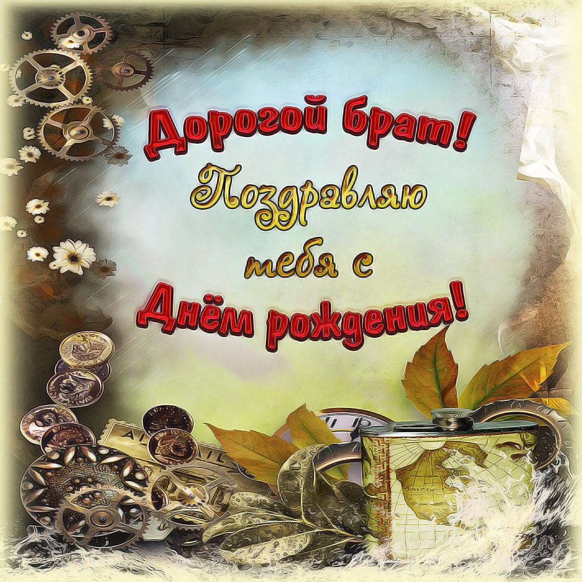 С днем рождения братубрату