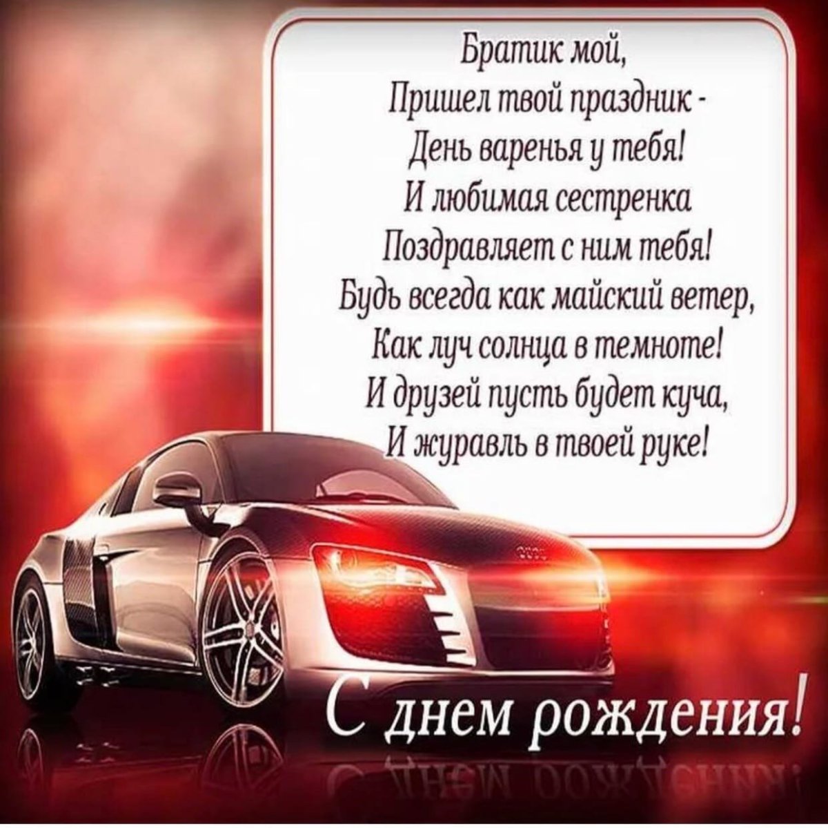 С днём рождения брату
