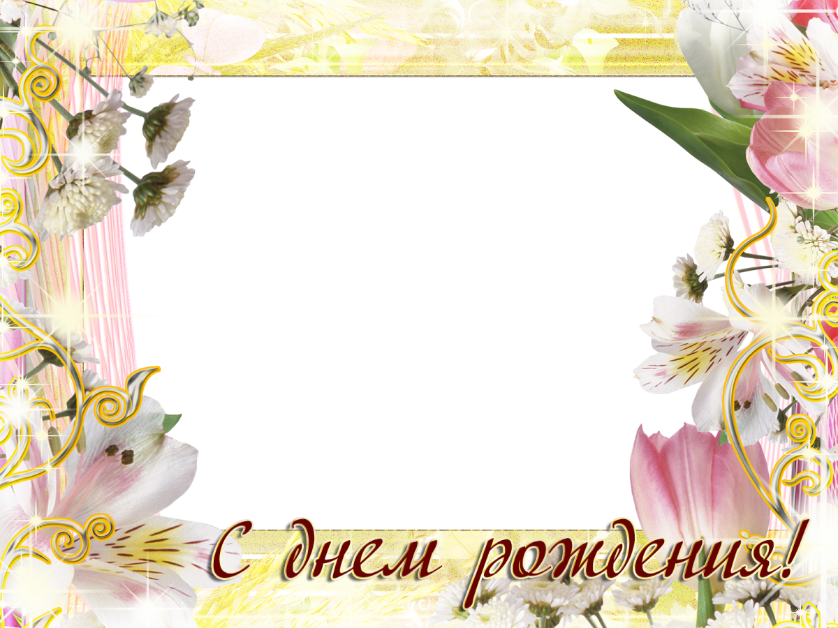 Рамка с днем рождения