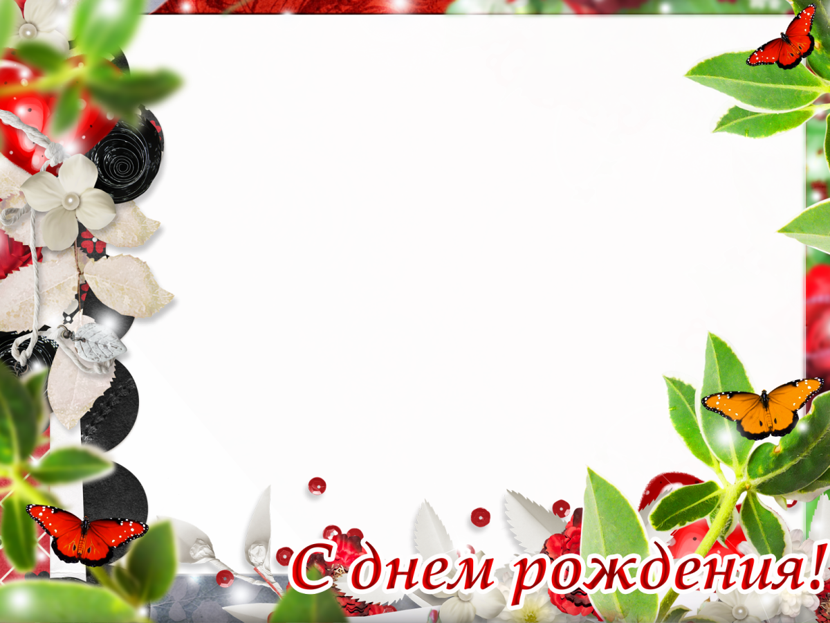 Рамка с днем рождения
