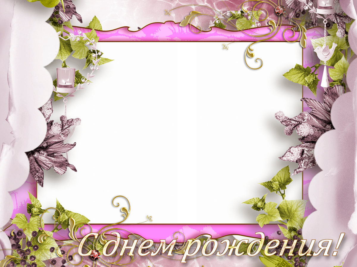 Рамка с днем рождения