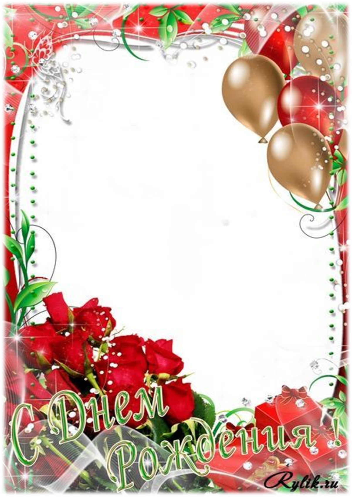 Рамка для поздравления с др