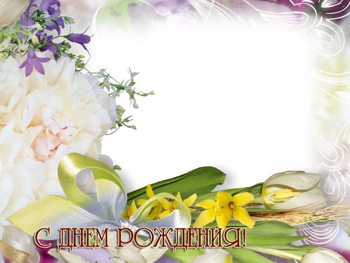 Красивая рамка для поздравления