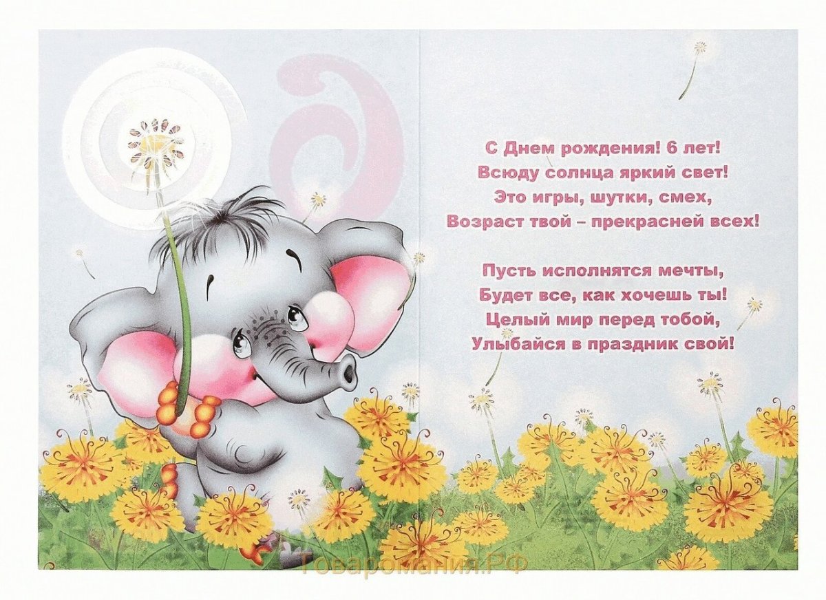 Поздравления с днём рождения девочке 6 лет