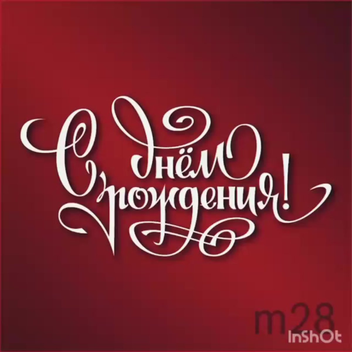 Открытка с днём рождения стильная современная