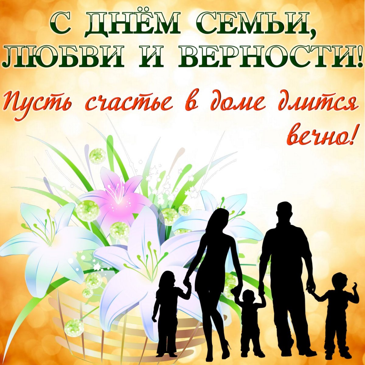 С днём семьи любви и верности