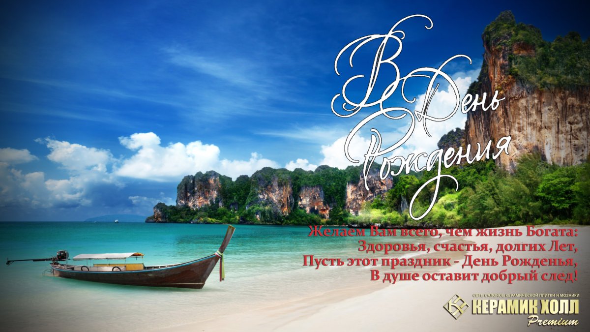Поздравления с днём рождения мужчине море