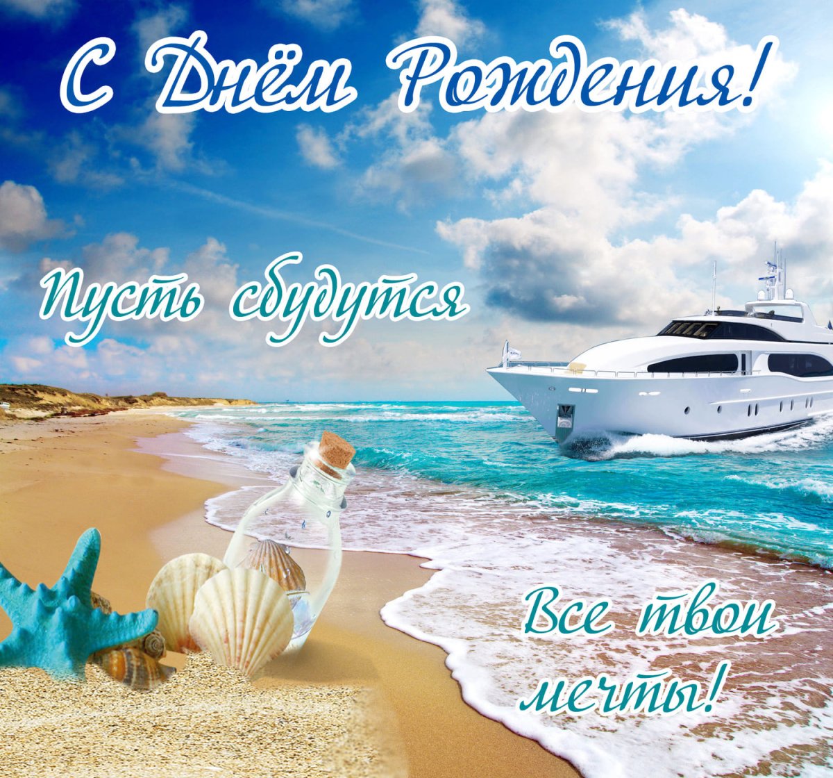 С днём рождения мужчине море