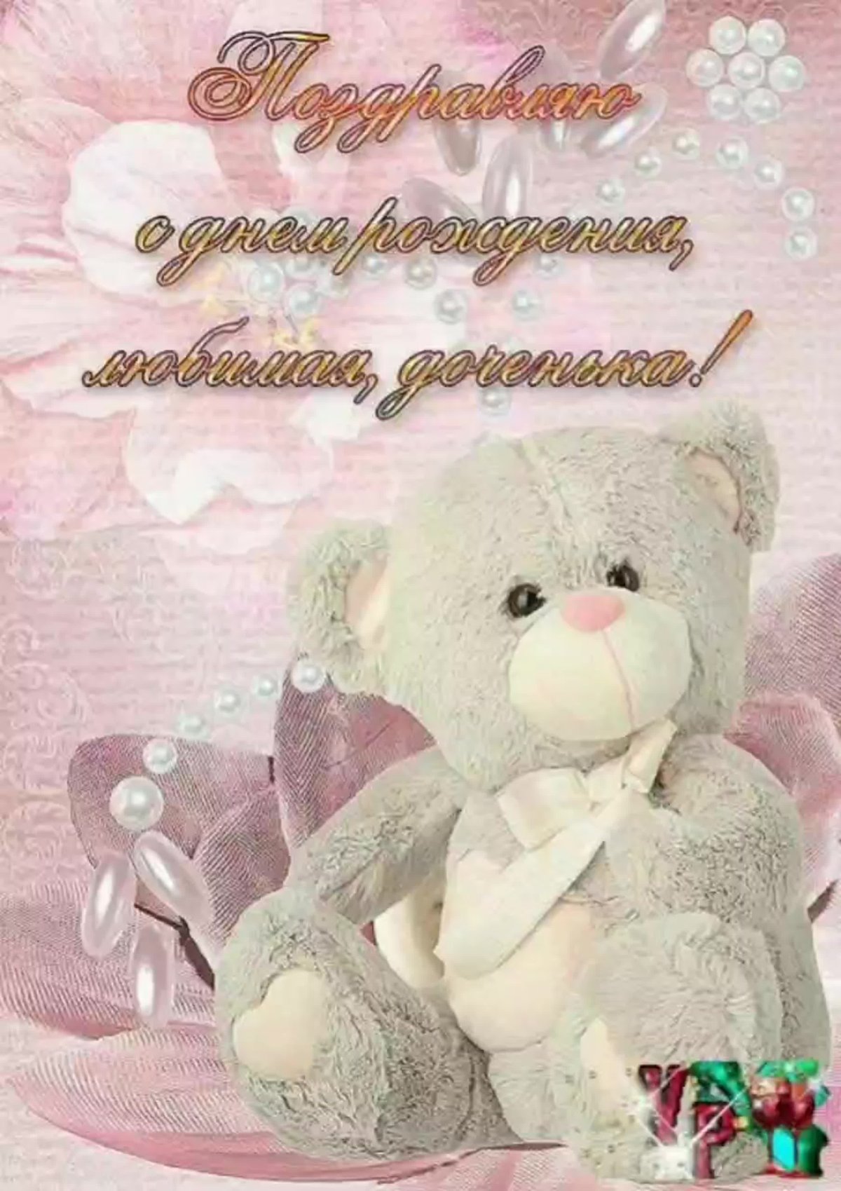 С днём рождения дрченьки