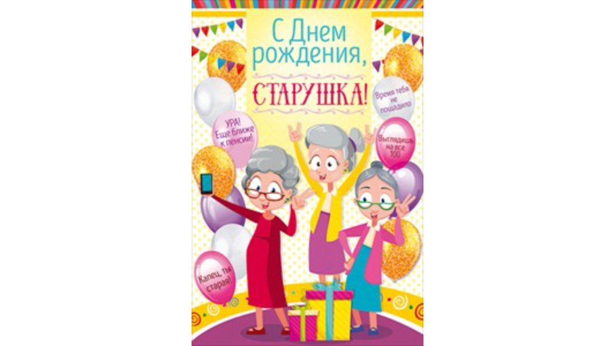 Идеи смешных открыток на день рождения