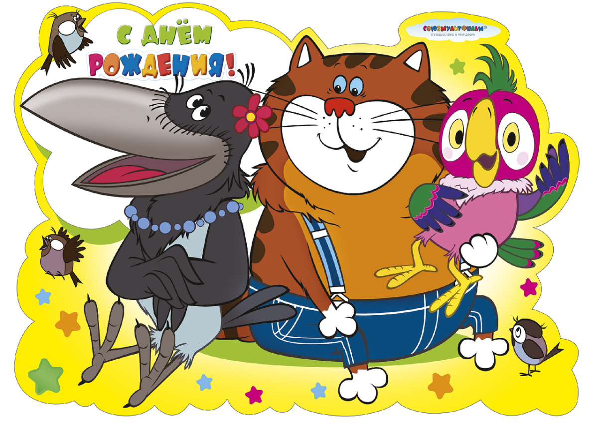 С днём рождения мультяшные
