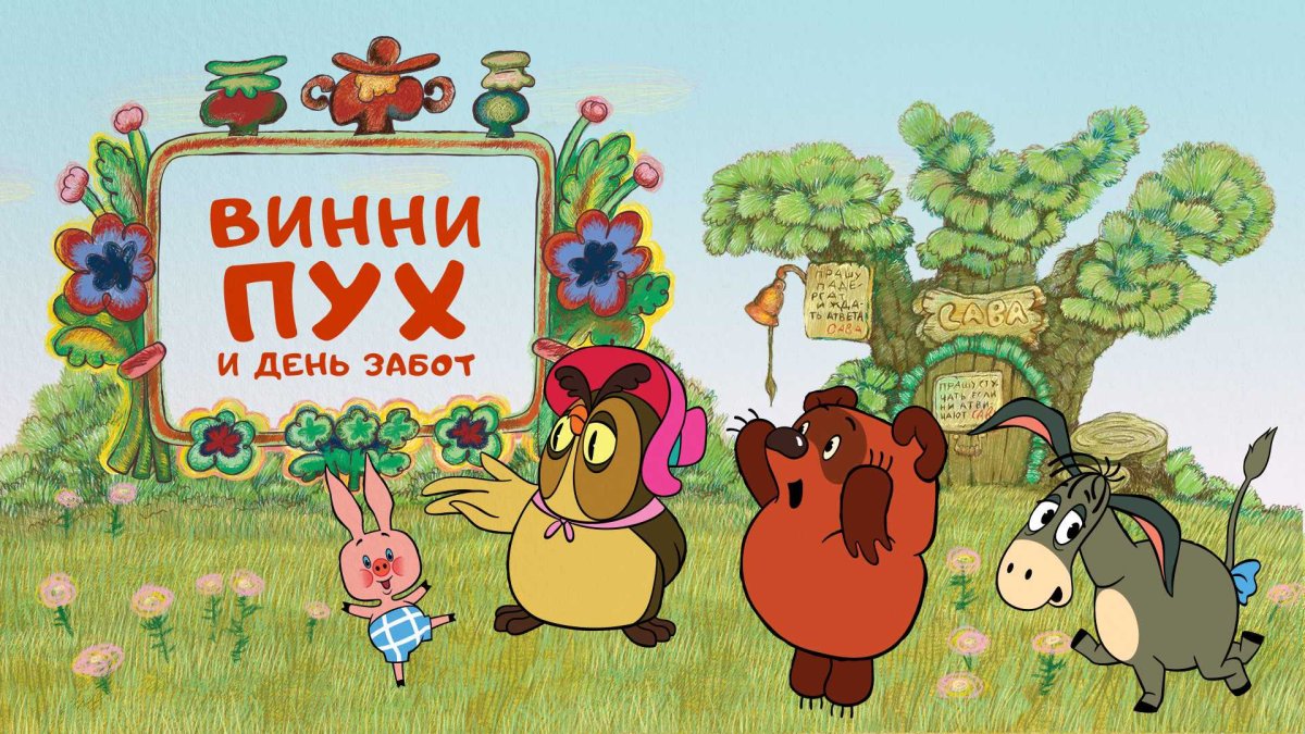 Винни пух 1972