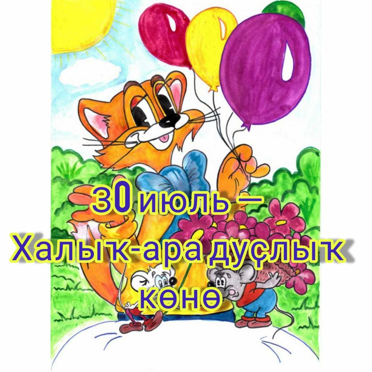 Кот Леопольд день рождения кота Леопольда