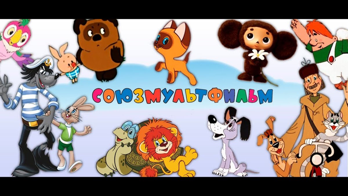 10 Июня день Союзмультфильм