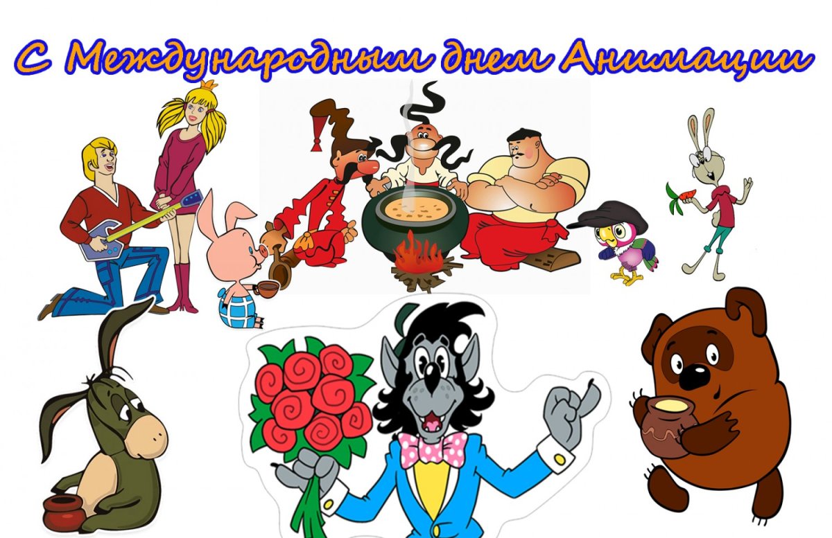 Международный день мультфильмов 28 октября