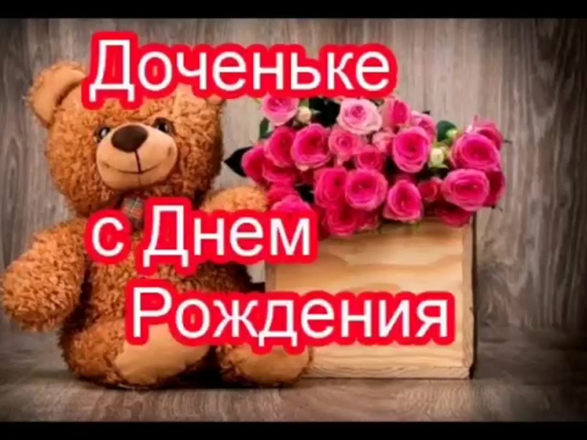 С днём рождения дочери 20 лет