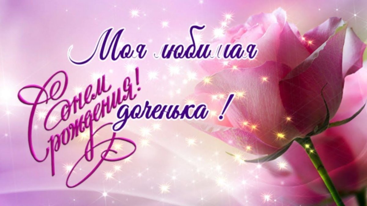 С днём рождения доченька моя