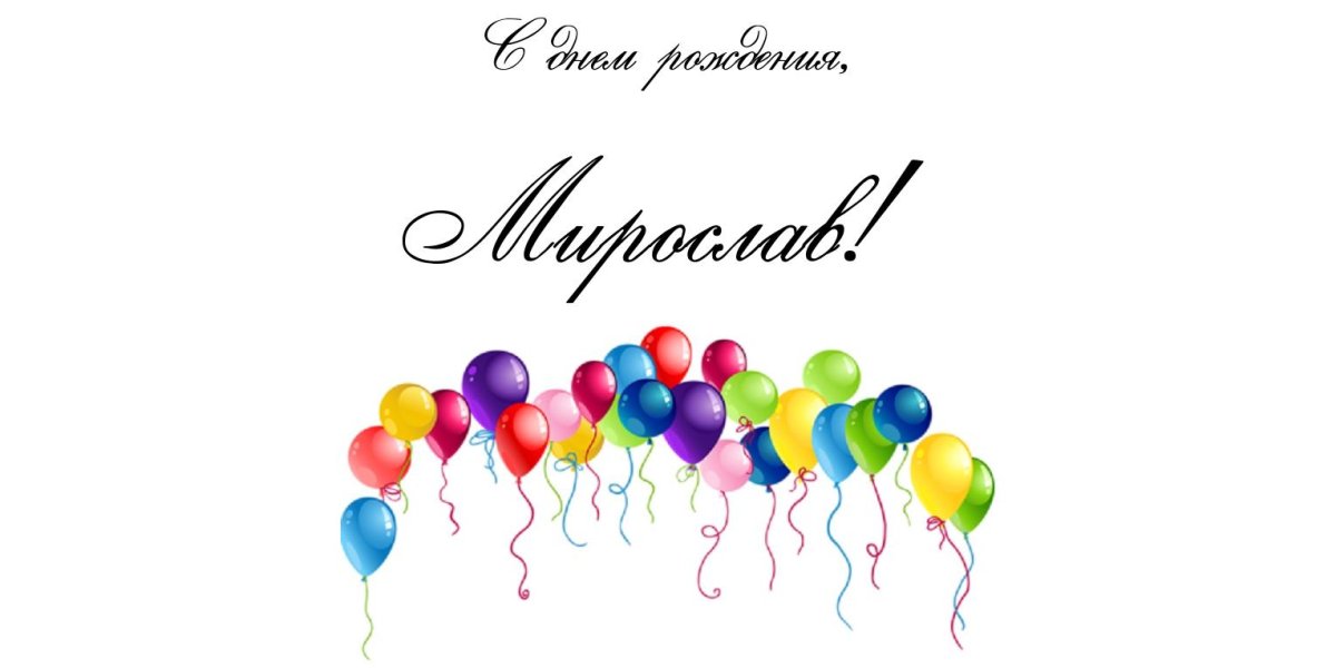 С днем рождения