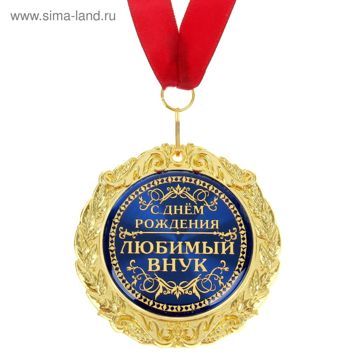 С днём рождения внуку