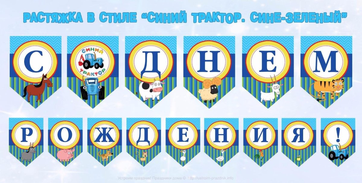 Растяжка в стиле синий трактор