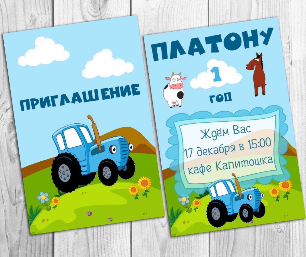 Приглашение синий трактор