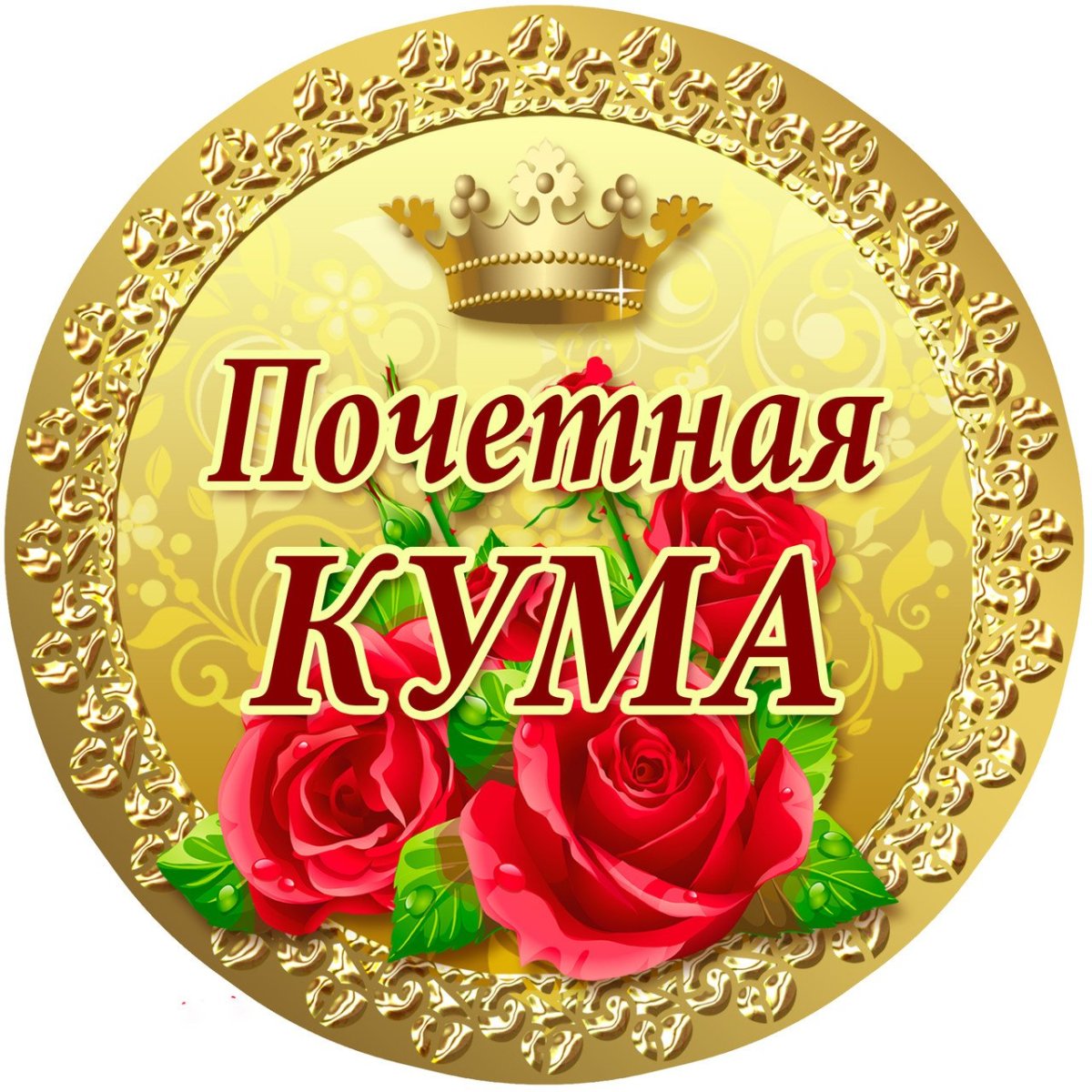 Любимой куме