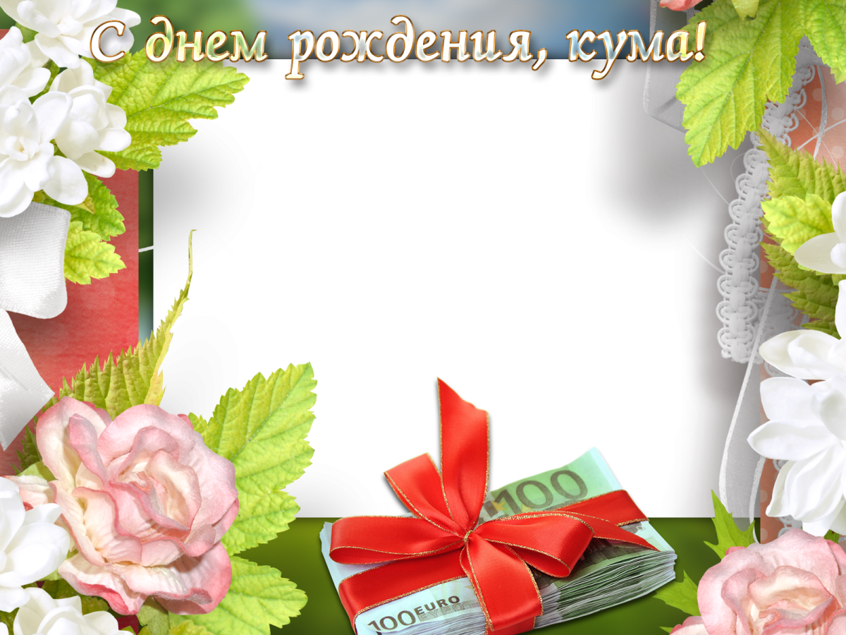 С днем рождения крестная