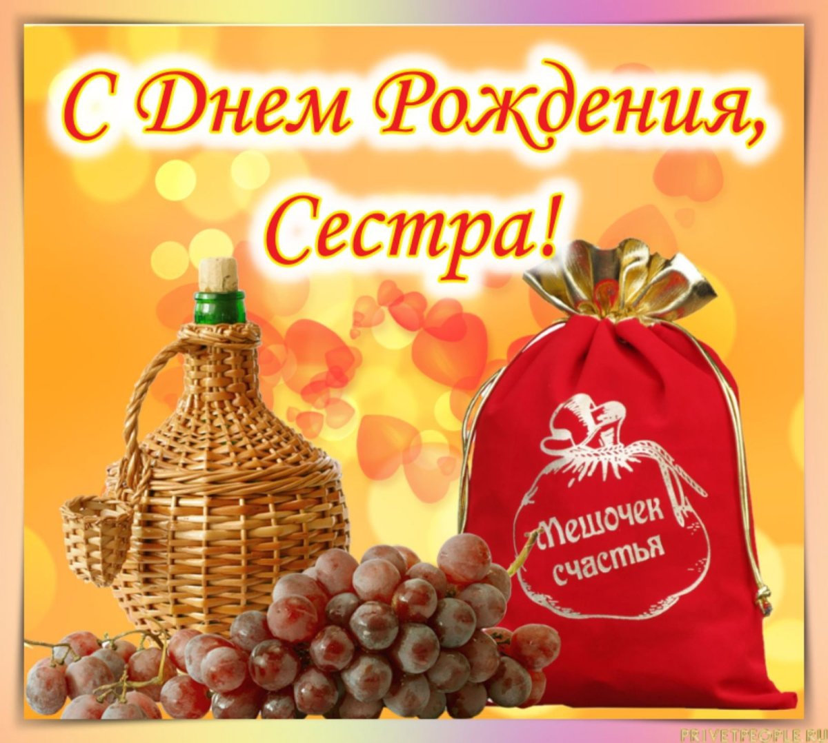 С днём рождения Кумушка