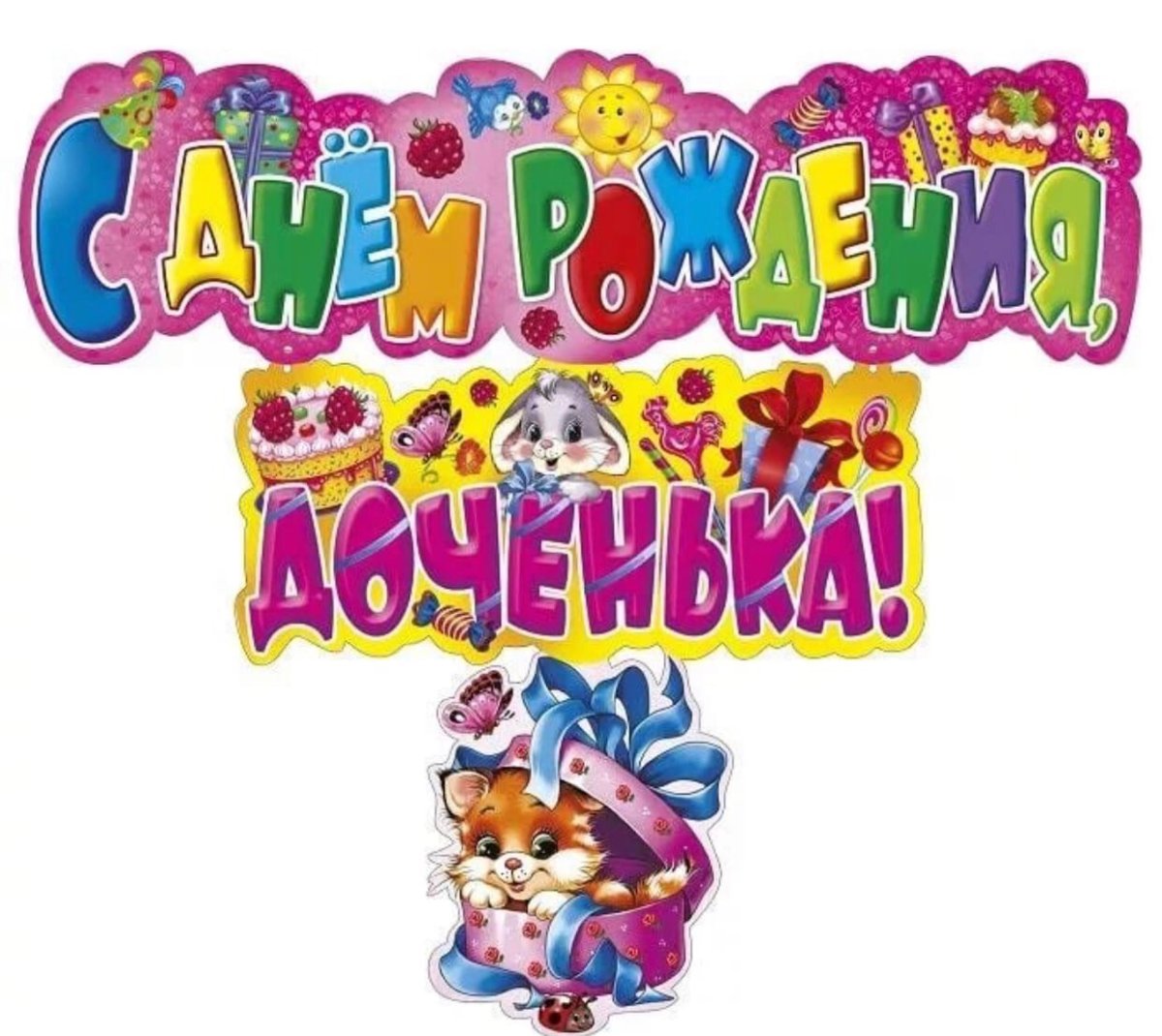 Поздравление с д рождения