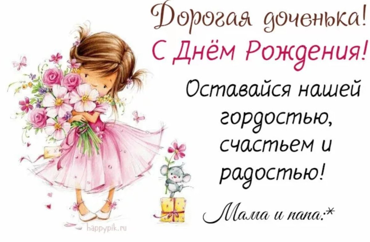 ДОЧЕНЬКАС днём рождения