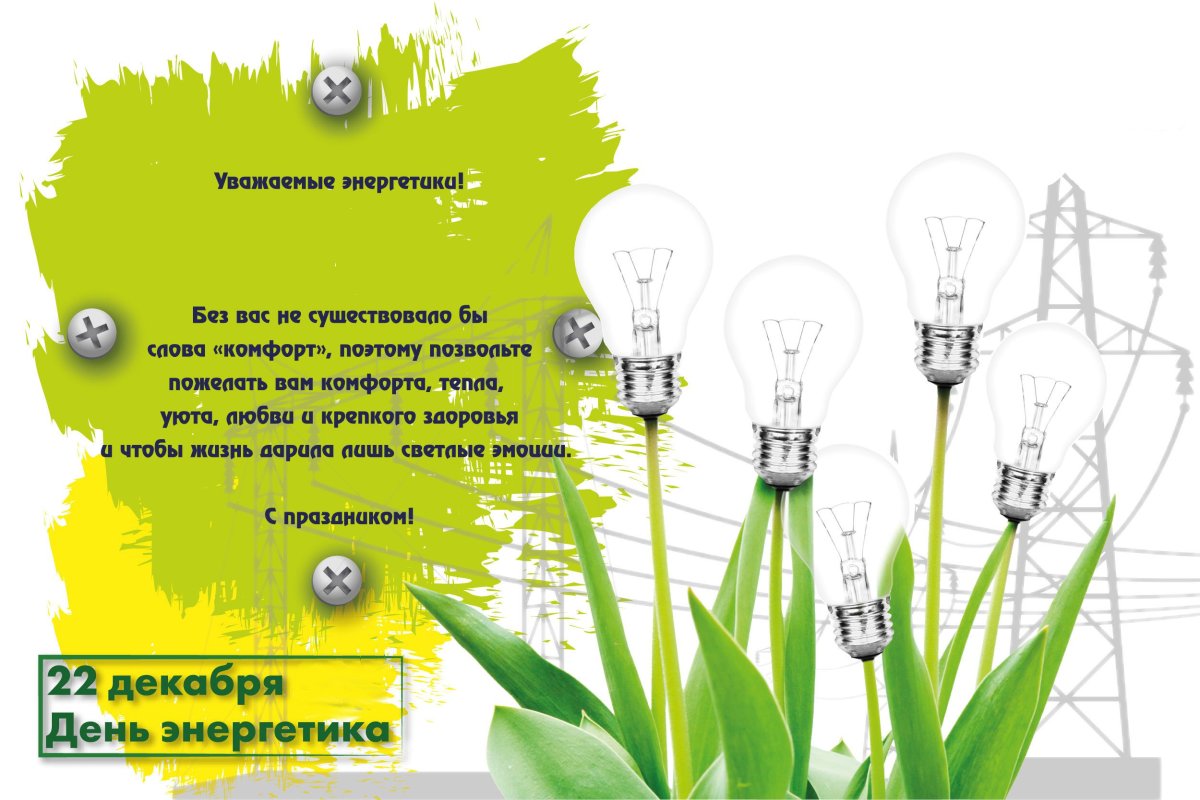 С днем рождения Энергетика прикольные