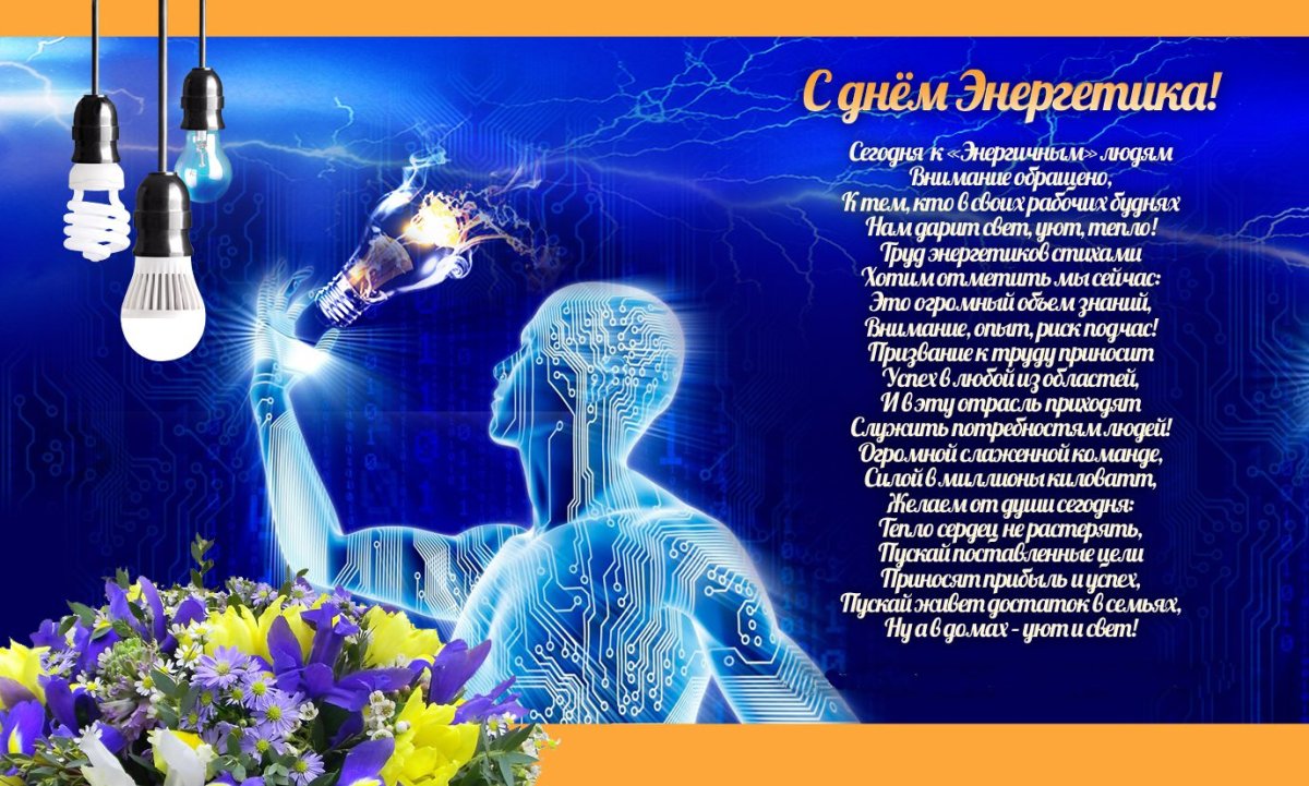 С днем Энергетика поздравление