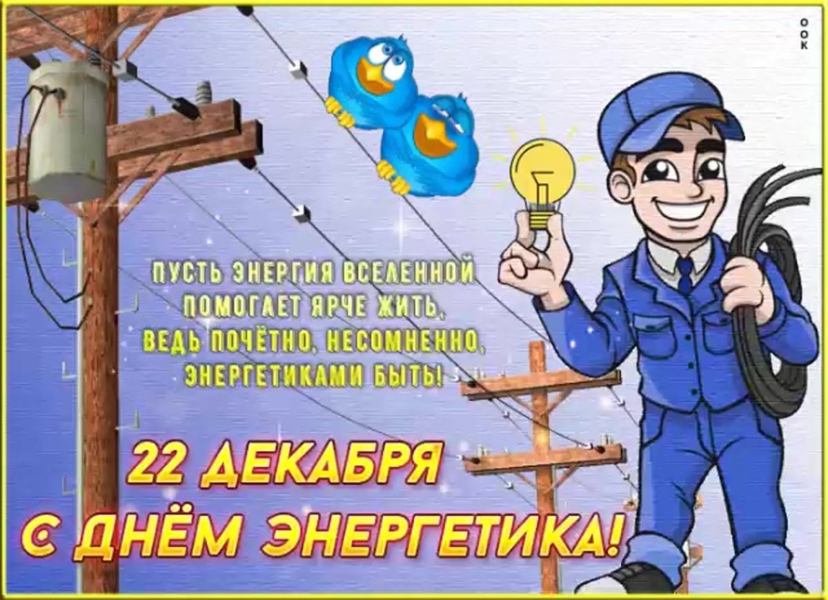 Рамка для поздравления с днем Энергетика