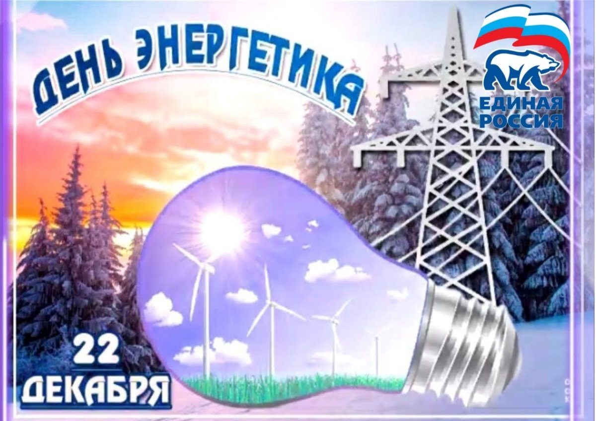 День Энергетика юмор