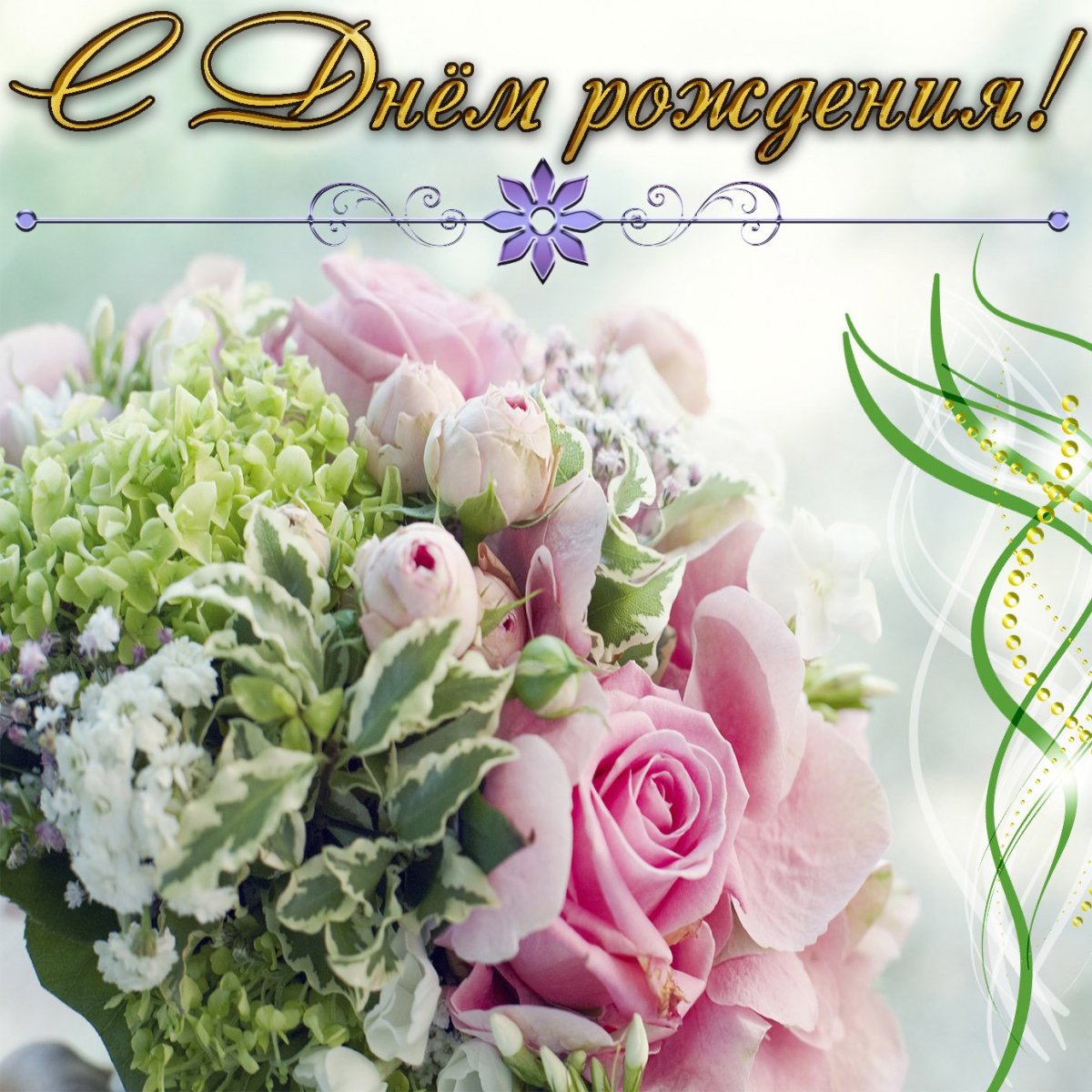 С днём рождения нежные открытки