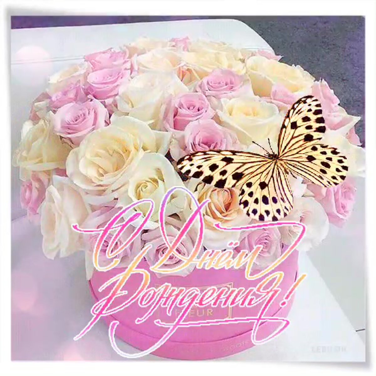 Нежное поздравление с днем рождения