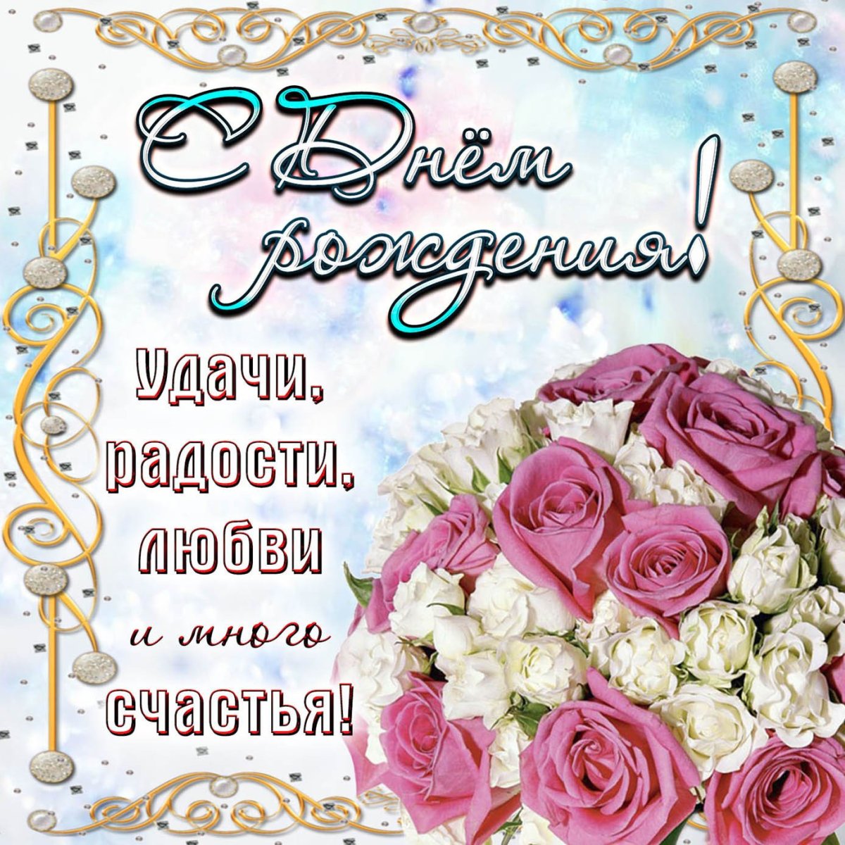 С днем рождения цветы