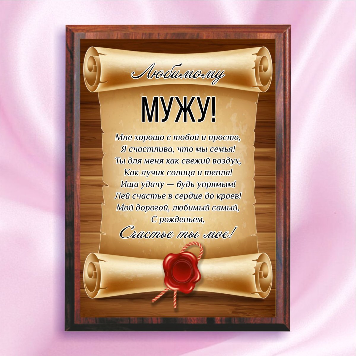 С 35 летием любимый муж