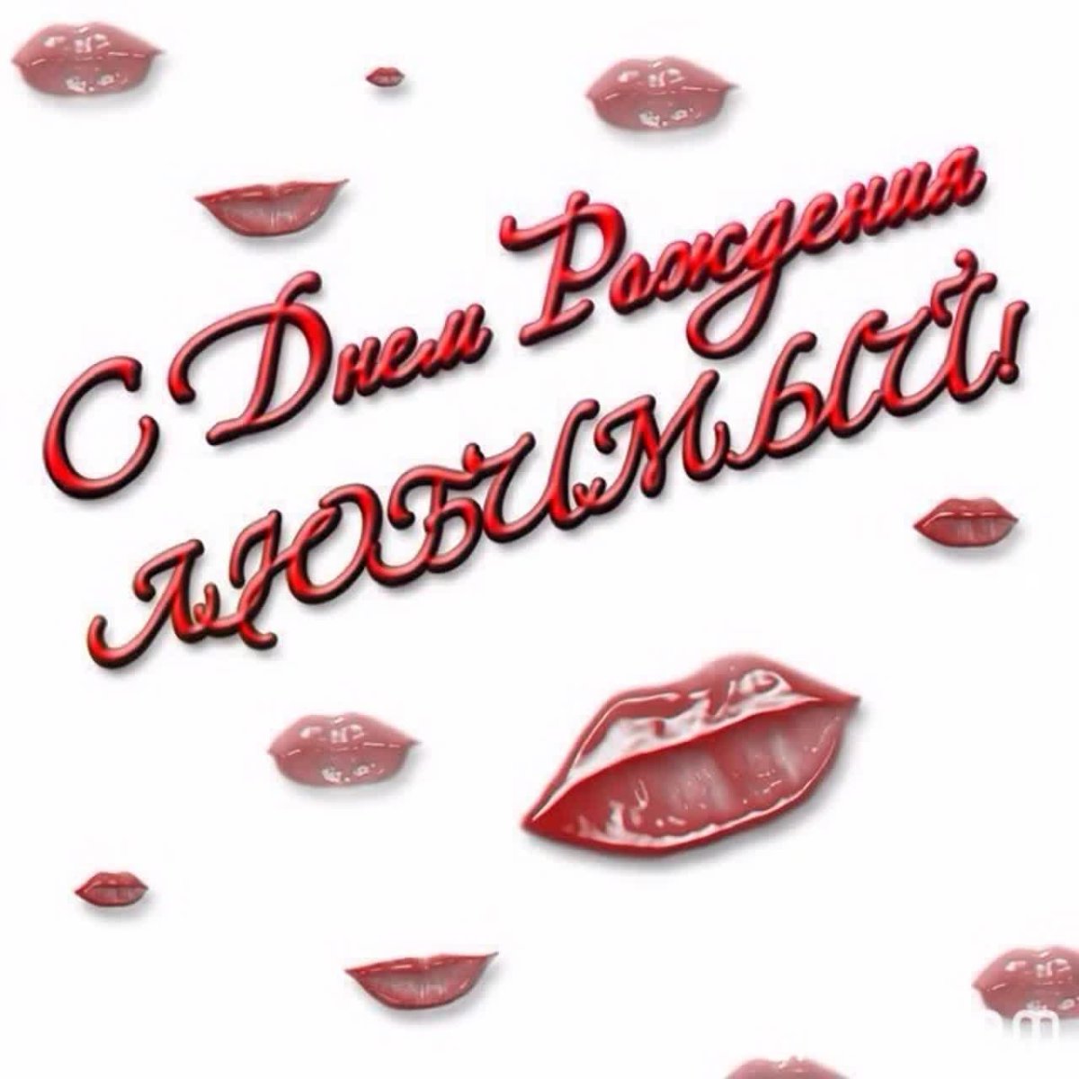 С днём рождения твоего мужа картинки для жены