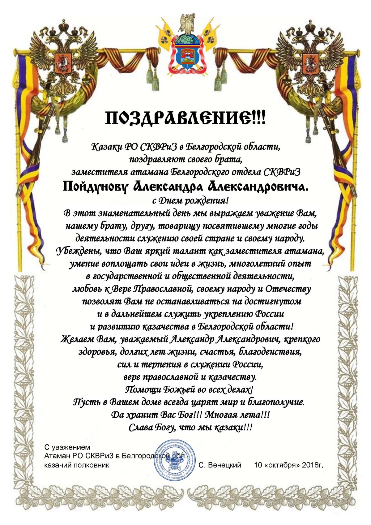 Поздравление с днём рождения атамана казака