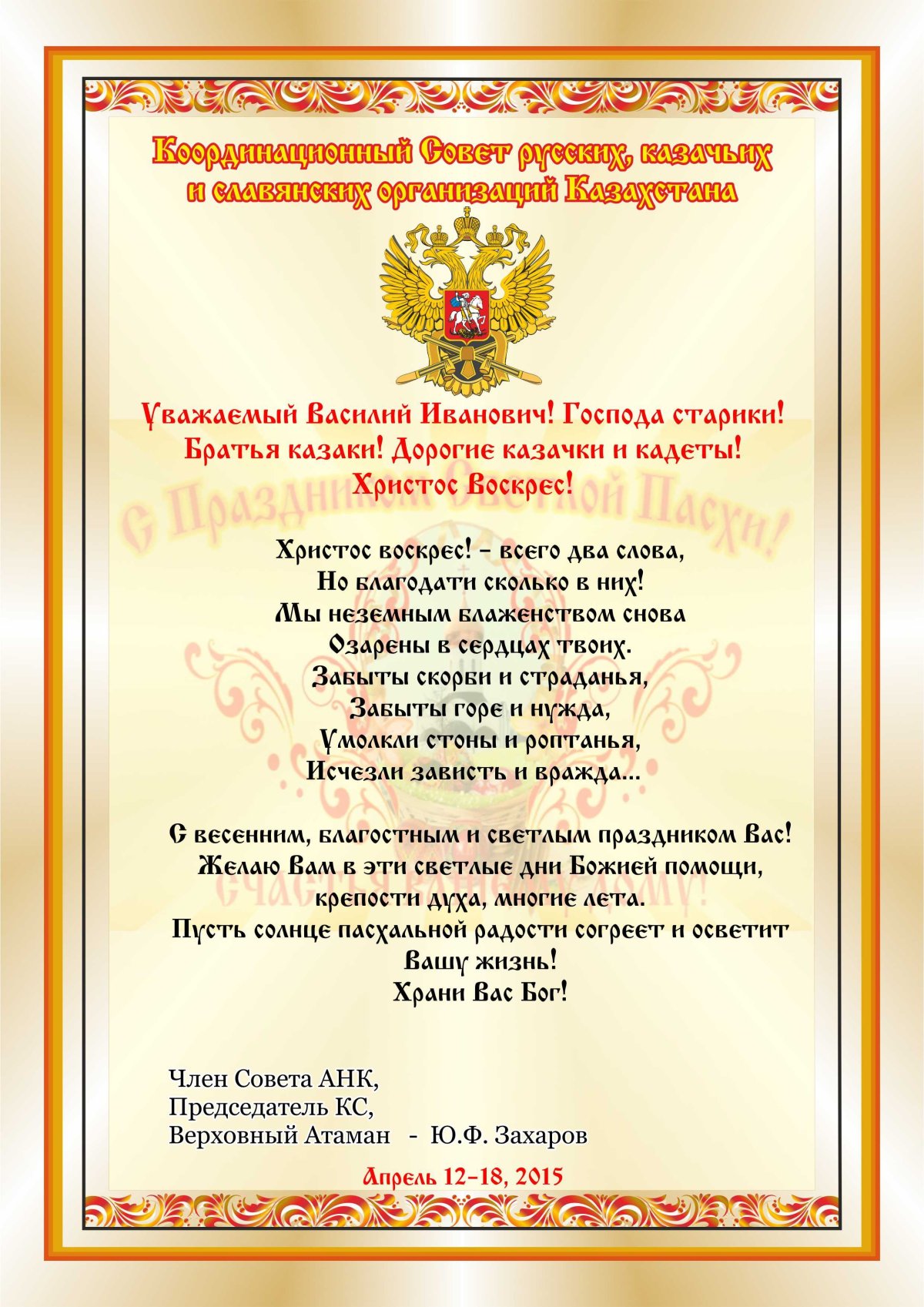 Поздравление казачьему полковнику с днем рождения