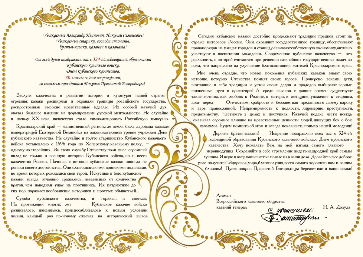 Поздравление с днем Кубанского казачества