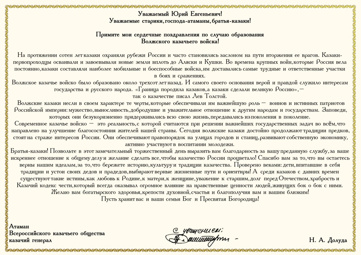 Поздравление Казаков с днем защитника Отечества