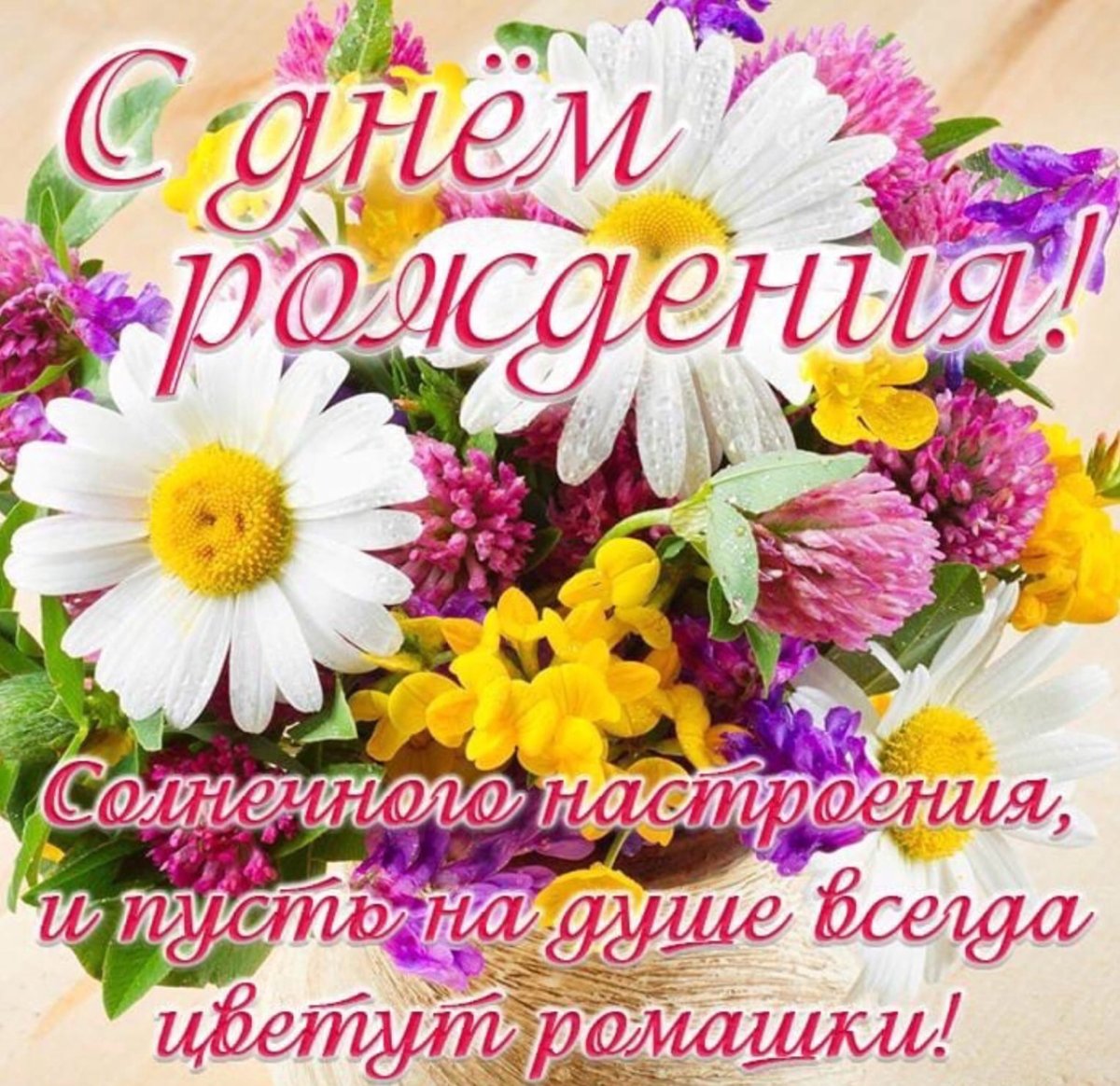 Поздравления с днем рождения цветы