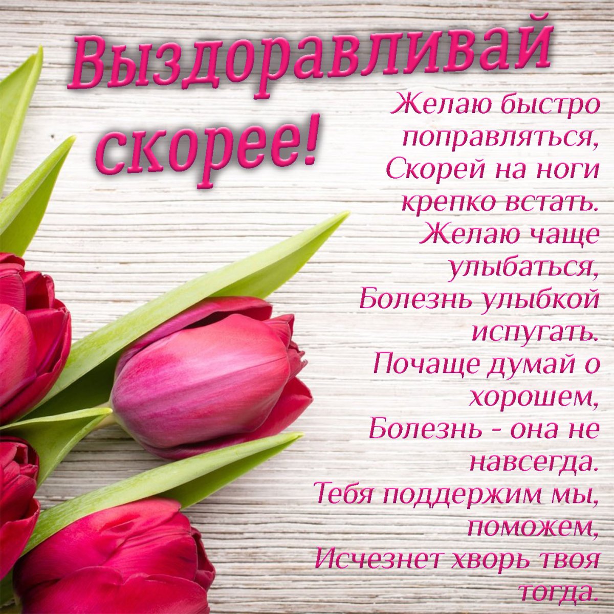 Пожелания выздоровления