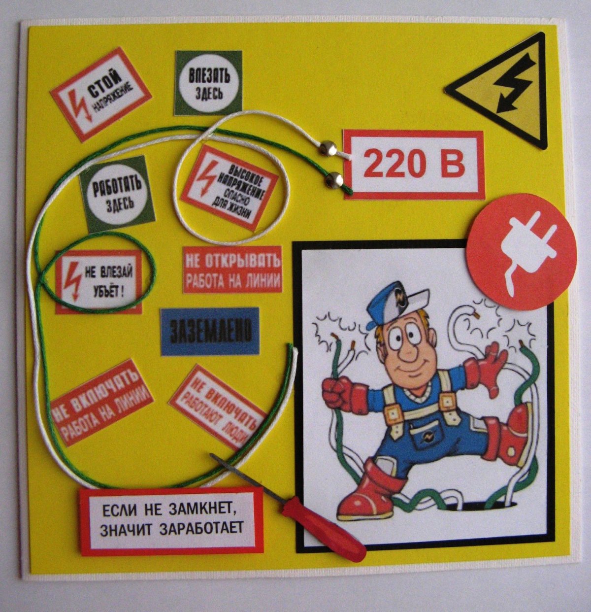 Открытка электрику