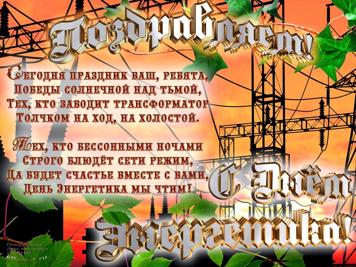 С днем Энергетика поздравление