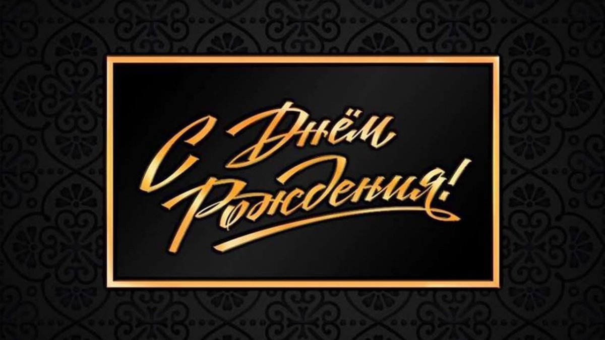 С днём рождения мужчине