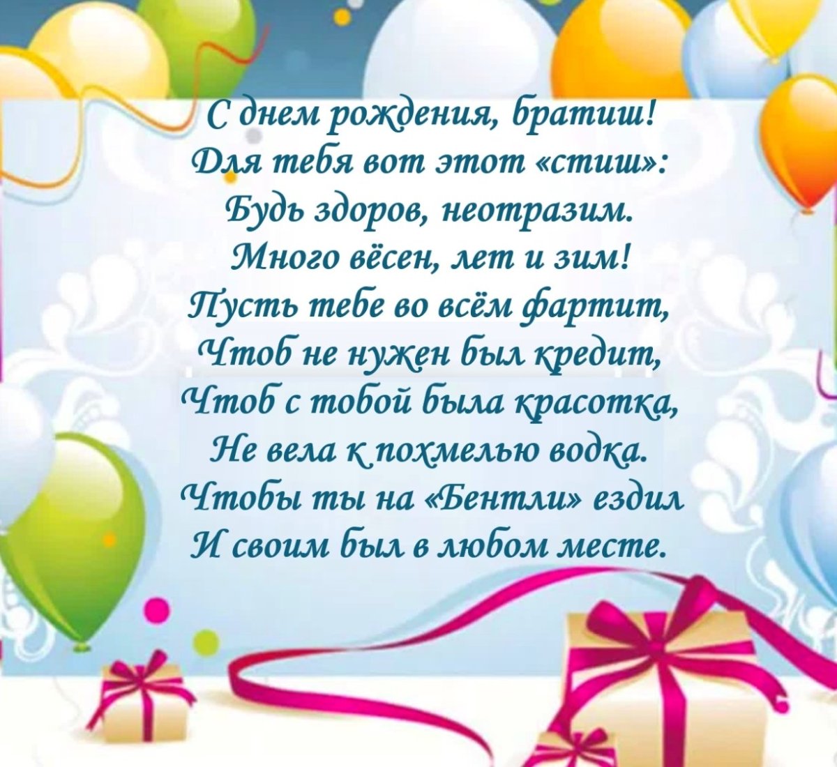 Поздравление с днëмрождения браьу